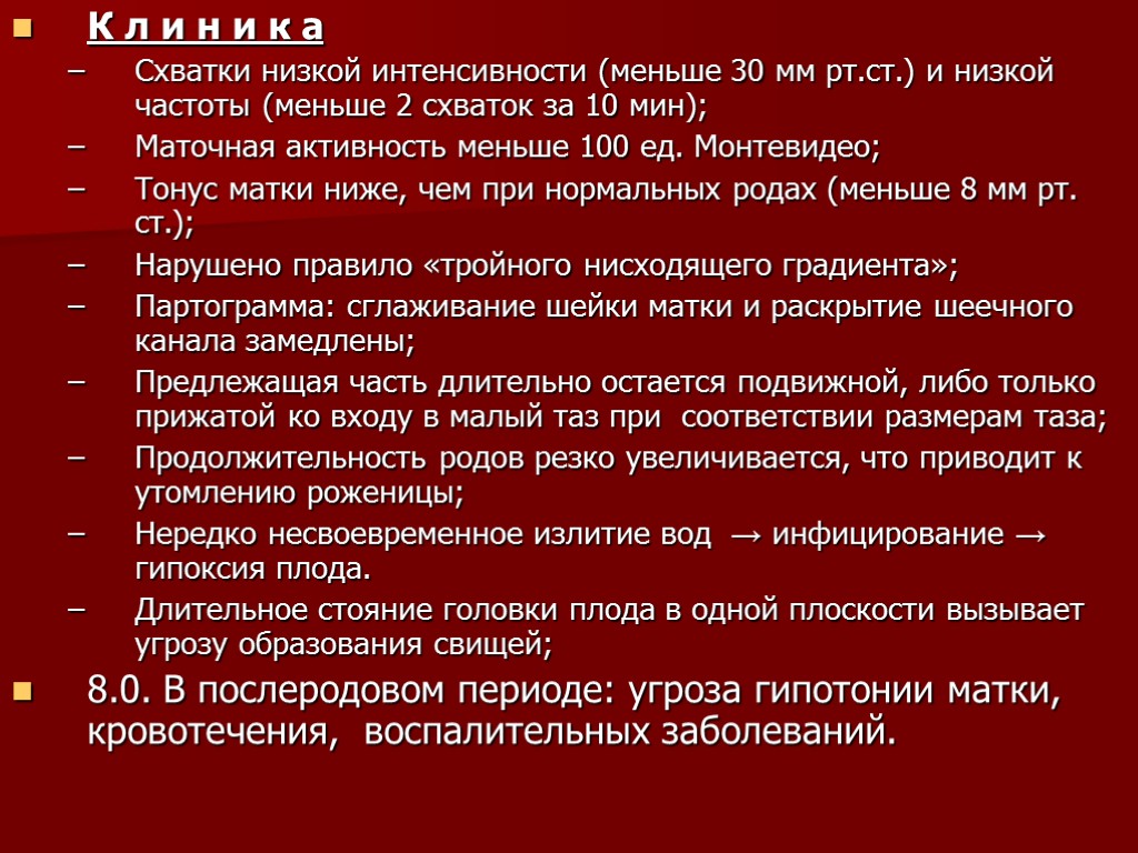 К л и н и к а Схватки низкой интенсивности (меньше 30 мм рт.ст.)